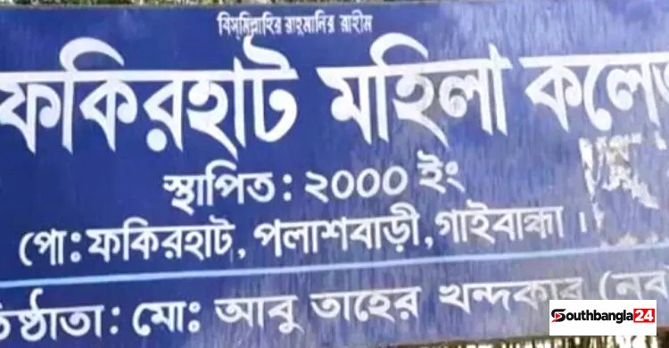গাইবান্ধায় দুই কলেজের কোনো পরিক্ষার্থীই পাস করেনি